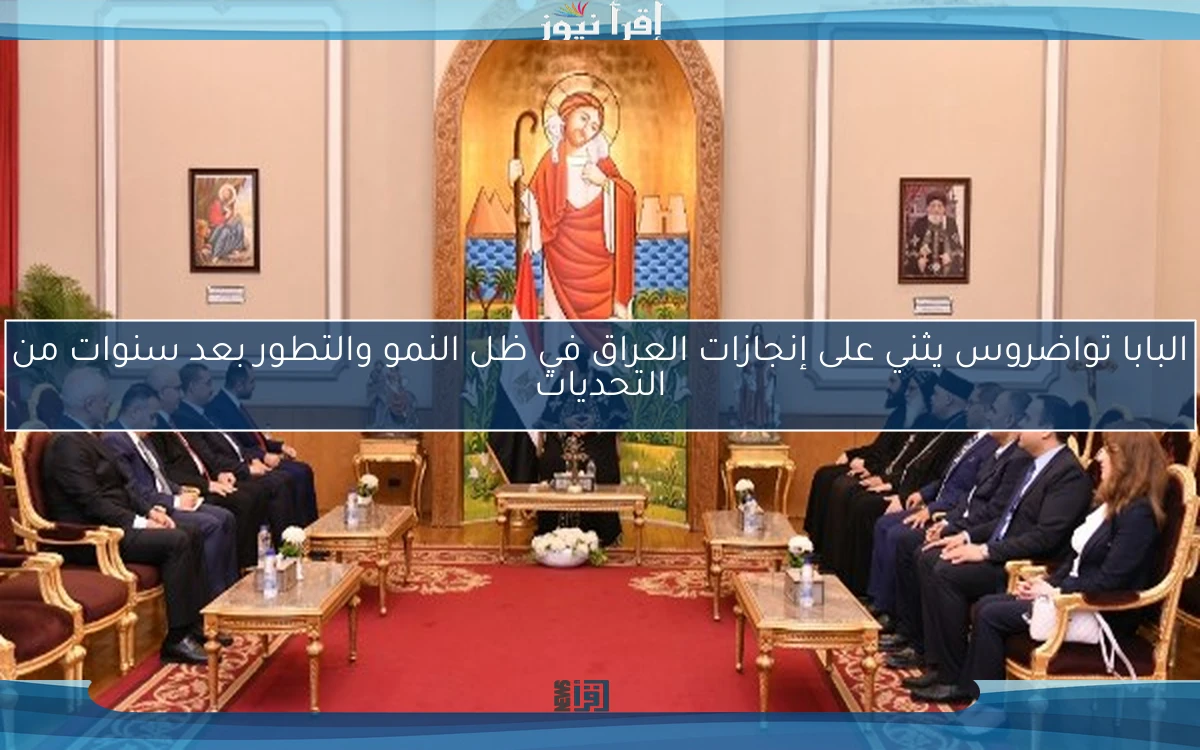 البابا تواضروس يثني على إنجازات العراق في ظل النمو والتطور بعد سنوات من التحديات