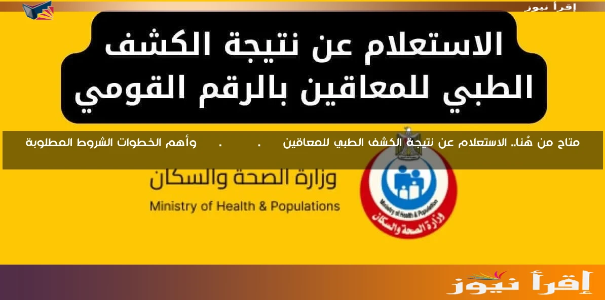 متاح من هُنا.. الاستعلام عن نتيجة الكشف الطبي للمعاقين car.smcegy.com وأهم الخطوات الشروط المطلوبة