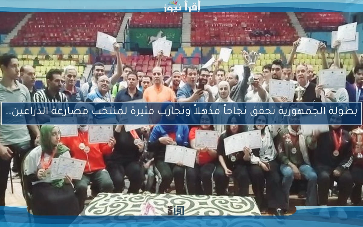 بطولة الجمهورية تحقق نجاحاً مذهلاً وتجارب مثيرة لمنتخب مصارعة الذراعين..