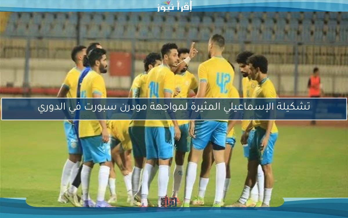 تشكيلة الإسماعيلي المثيرة لمواجهة مودرن سبورت في الدوري