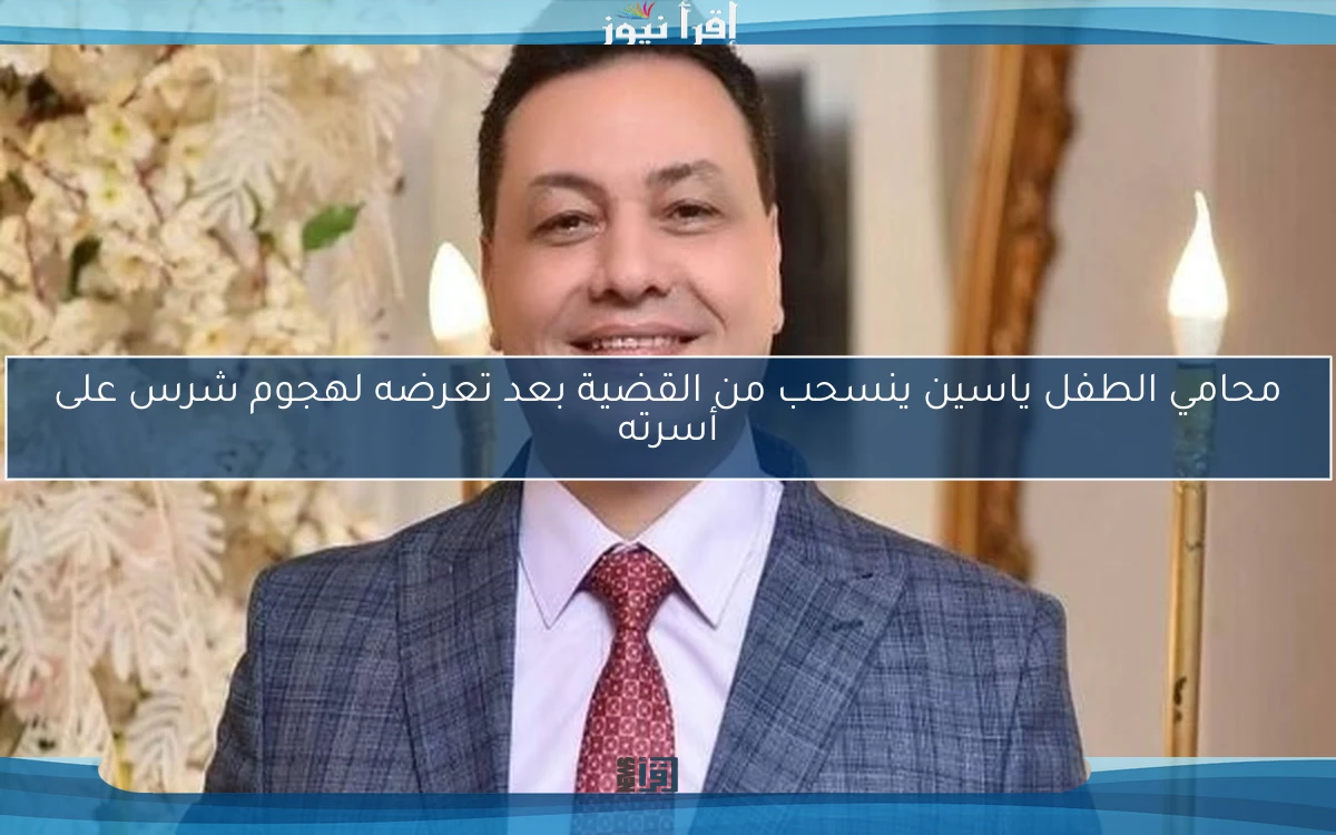 محامي الطفل ياسين ينسحب من القضية بعد تعرضه لهجوم شرس على أسرته