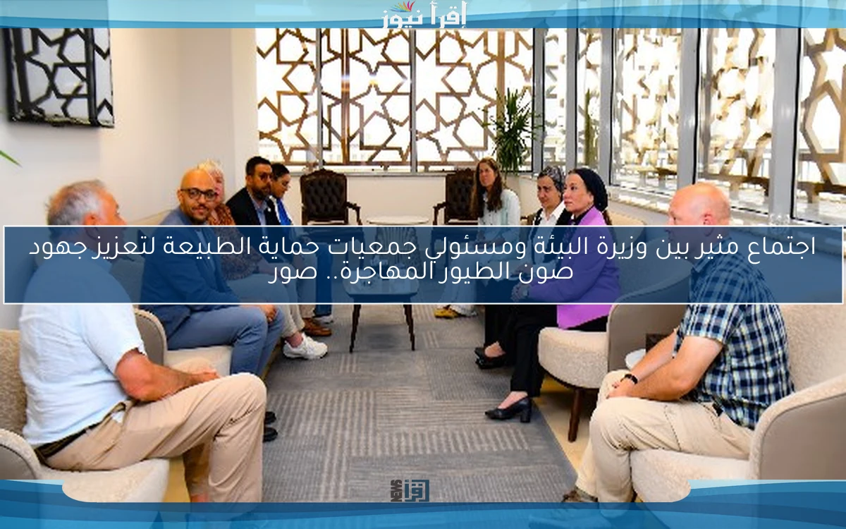 اجتماع مثير بين وزيرة البيئة ومسئولي جمعيات حماية الطبيعة لتعزيز جهود صون الطيور المهاجرة.. صور