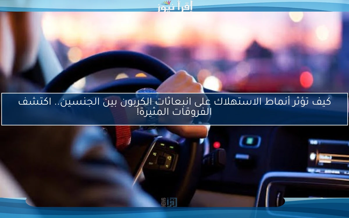كيف تؤثر أنماط الاستهلاك على انبعاثات الكربون بين الجنسين.. اكتشف الفروقات المثيرة!