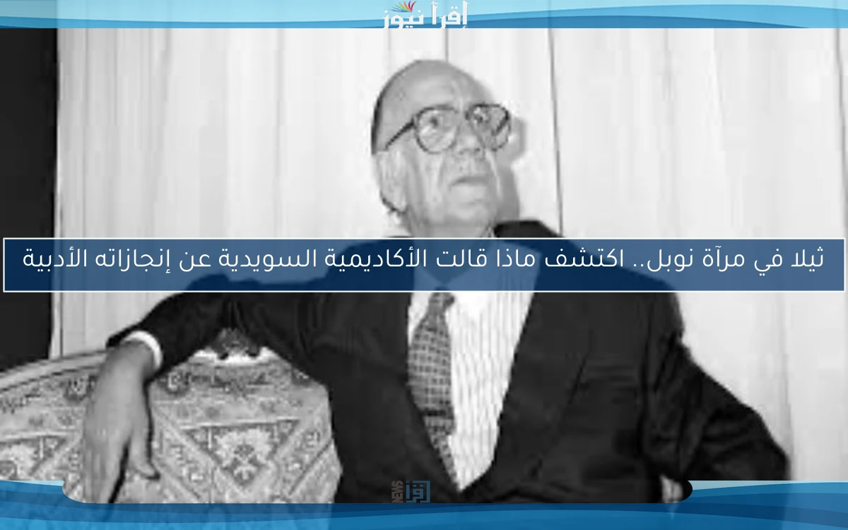 ثيلا في مرآة نوبل.. اكتشف ماذا قالت الأكاديمية السويدية عن إنجازاته الأدبية