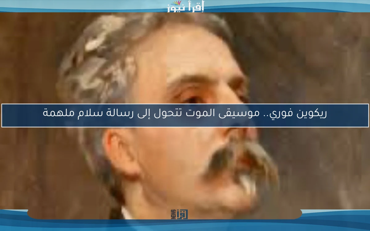 ريكوين فوري.. موسيقى الموت تتحول إلى رسالة سلام ملهمة