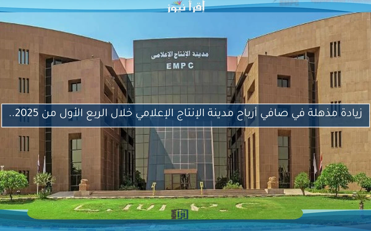 زيادة مذهلة في صافي أرباح مدينة الإنتاج الإعلامي خلال الربع الأول من 2025..