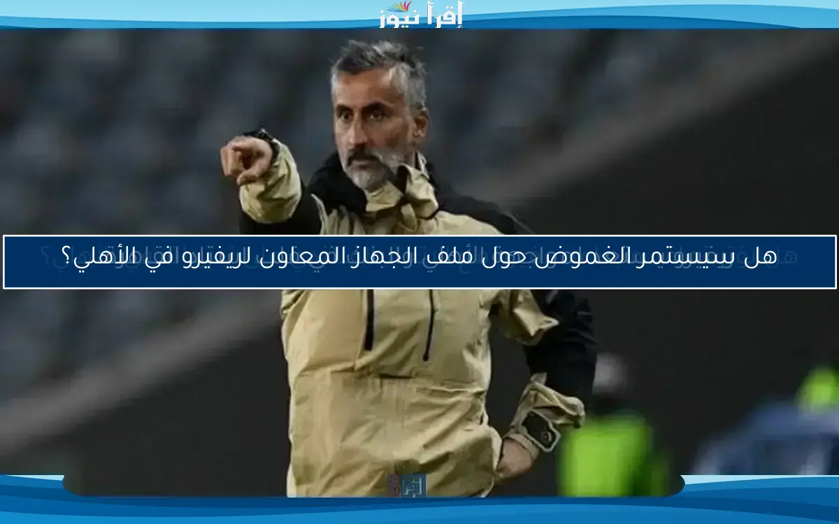 اليوم هو اليوم المنتظر للإعلان عن النادي الجديد الذي ستنضم إليه