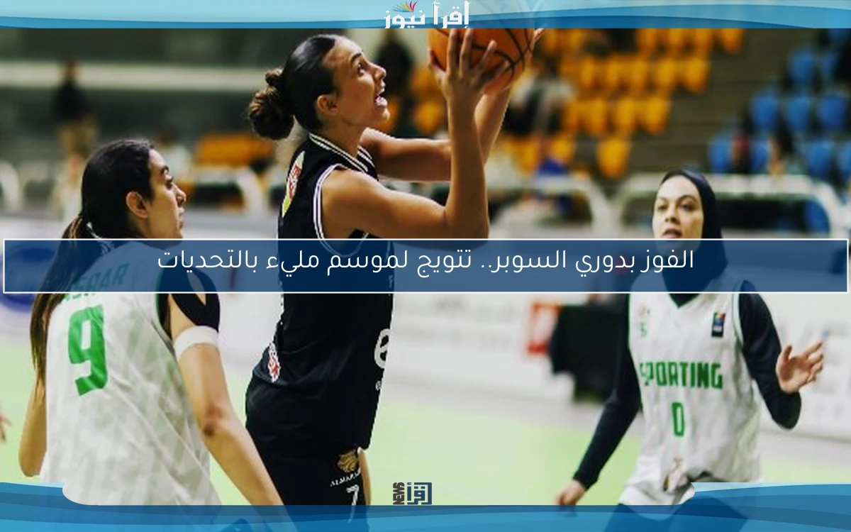 الفوز بدوري السوبر.. تتويج لموسم مليء بالتحديات