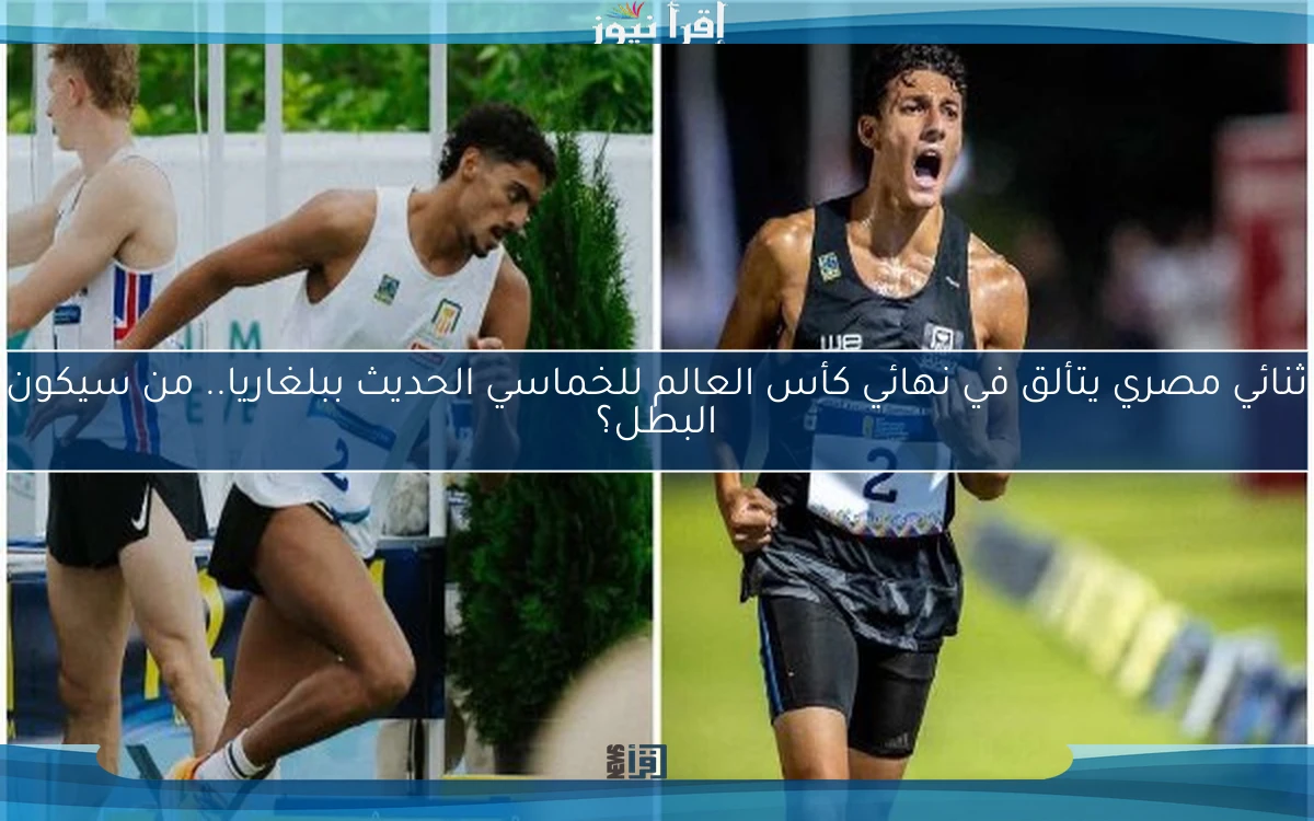 ثنائي مصري يتألق في نهائي كأس العالم للخماسي الحديث ببلغاريا.. من سيكون البطل؟