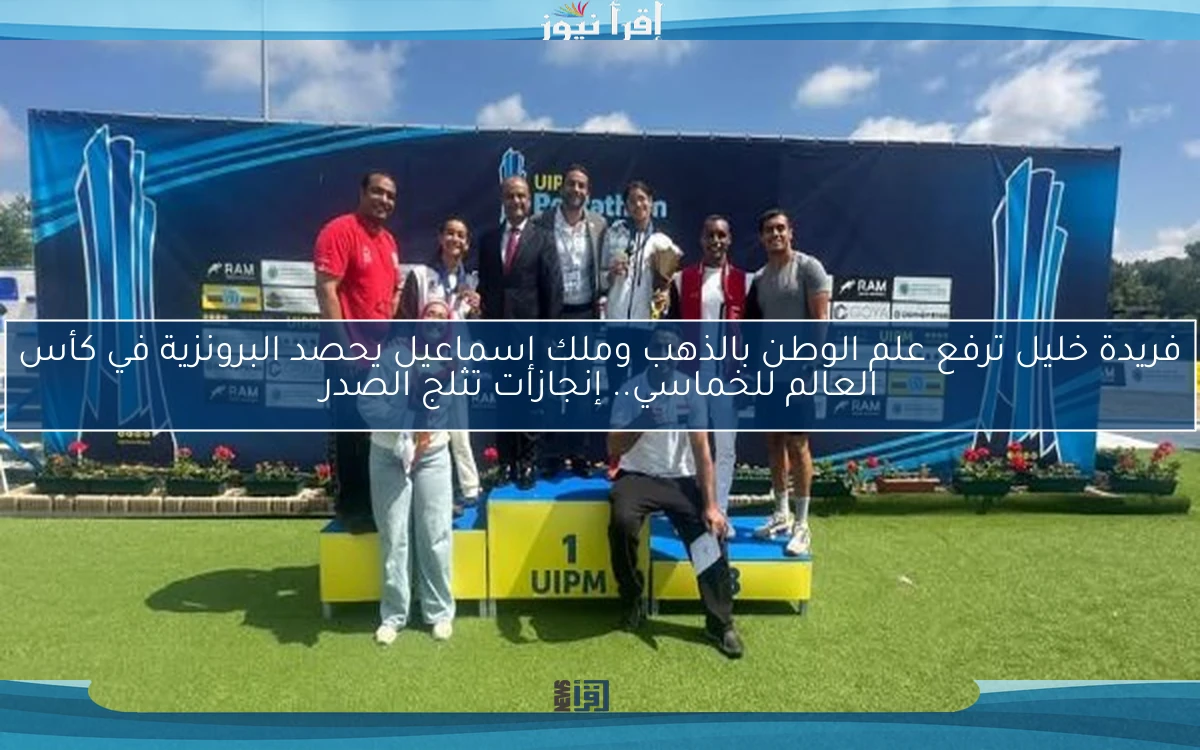فريدة خليل ترفع علم الوطن بالذهب وملك إسماعيل يحصد البرونزية في كأس العالم للخماسي.. إنجازات تثلج الصدر