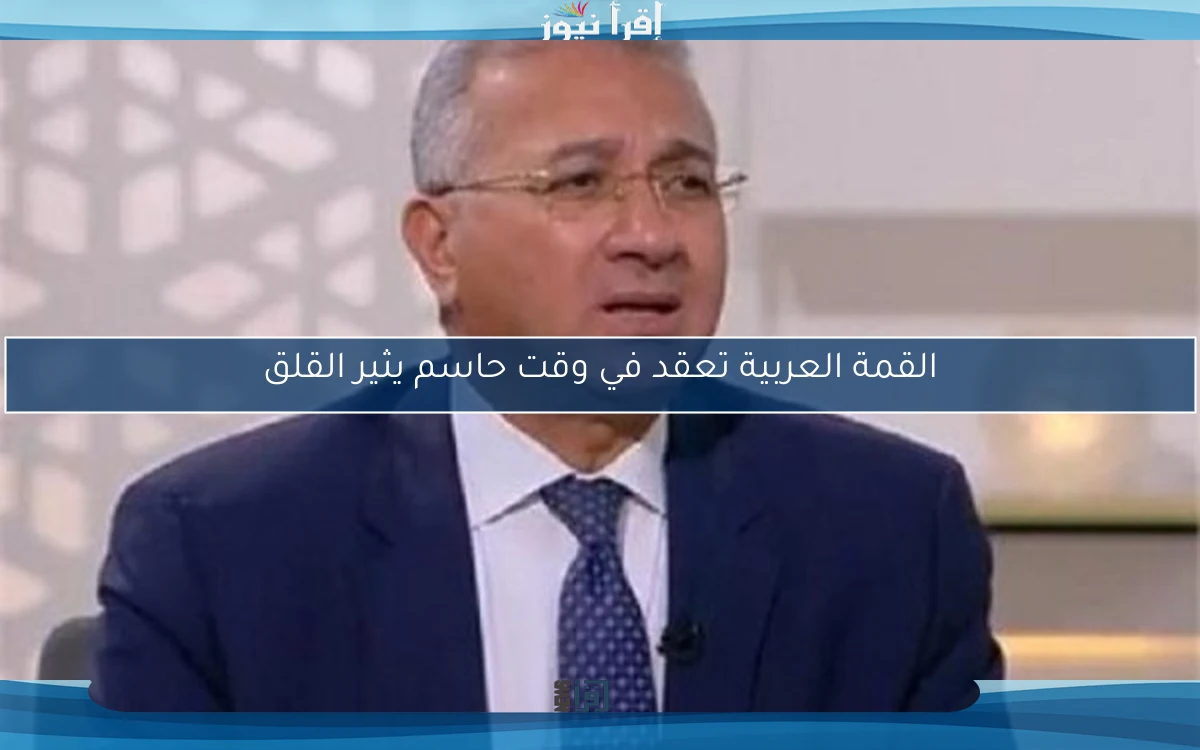 القمة العربية تعقد في وقت حاسم يثير القلق