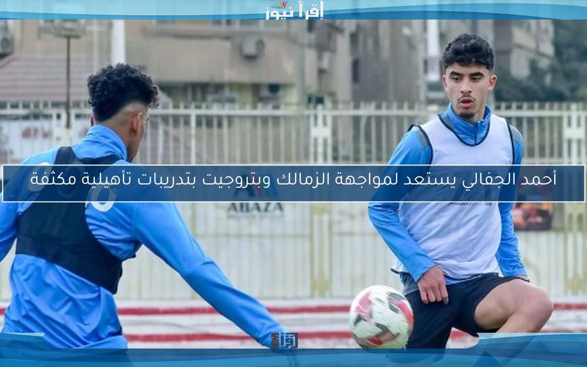 أحمد الجفالي يستعد لمواجهة الزمالك وبتروجيت بتدريبات تأهيلية مكثفة