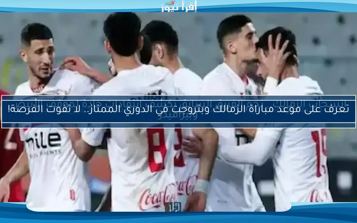 الزمالك رمز الأمان والاحترام.. كيف نعيد ترتيب الفريق للموسم المقبل؟
