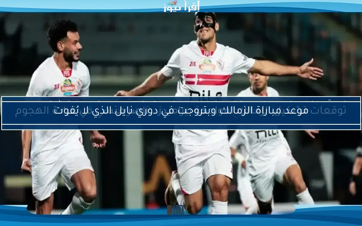 تعرف على موعد مباراة الزمالك وبيراميدز في الدوري والقناة الناقلة لها..