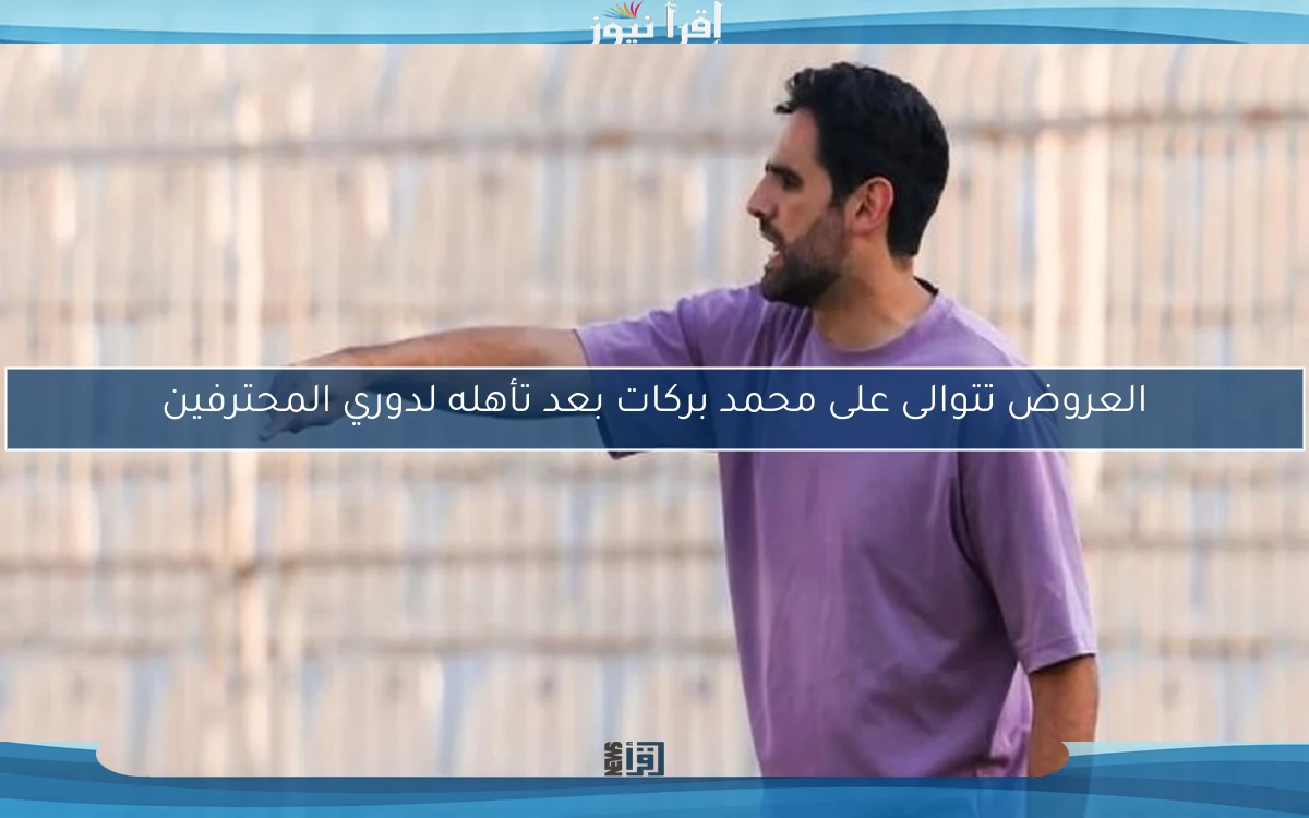 العروض تتوالى على محمد بركات بعد تأهله لدوري المحترفين