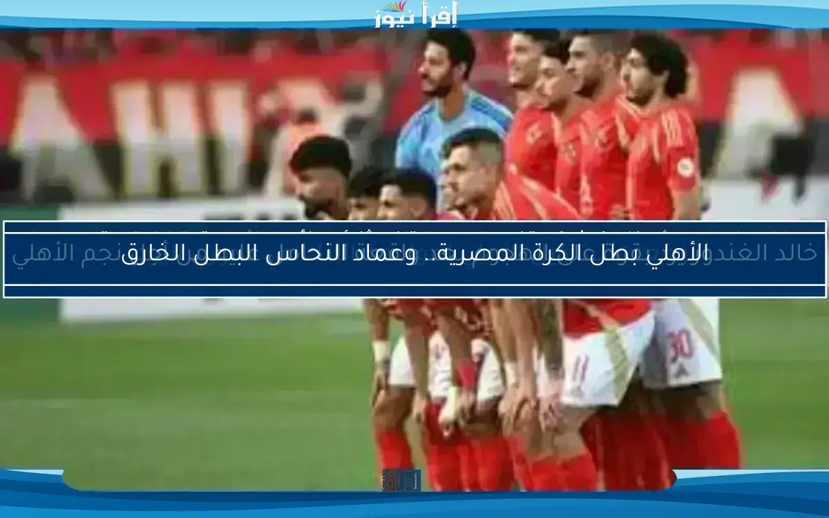 الأهلي يتصدر الدوري المصري.. اكتشف جدول الترتيب الجديد!