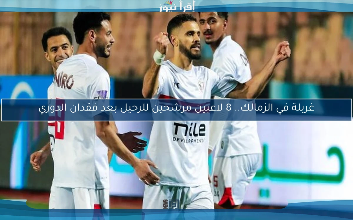 غربلة في الزمالك.. 8 لاعبين مرشحين للرحيل بعد فقدان الدوري