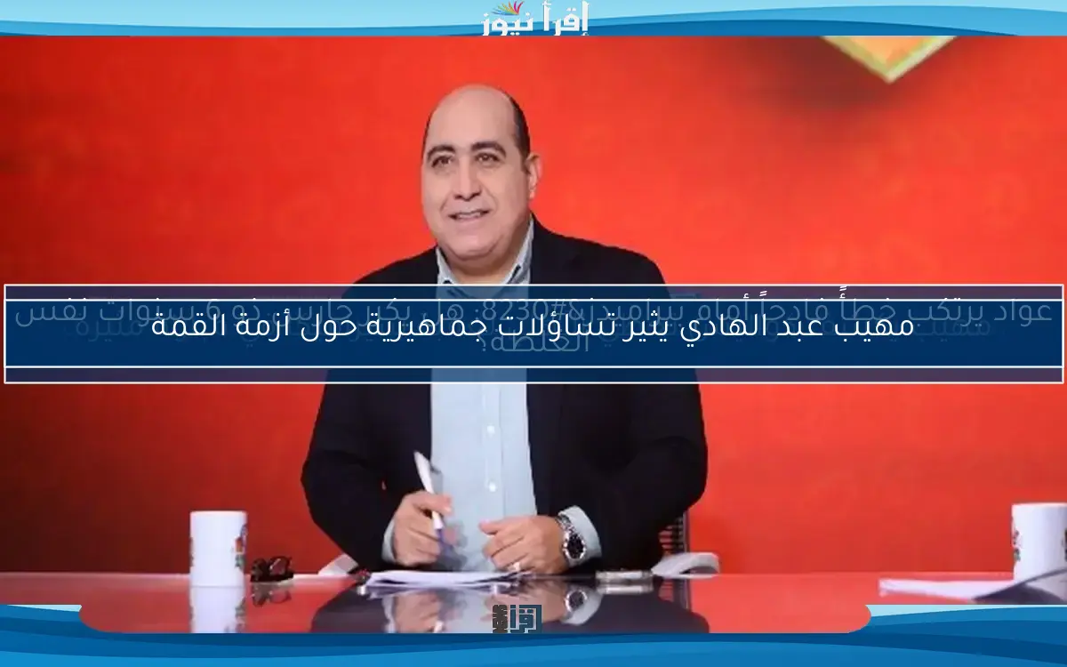 تعادل الزمالك مع سيراميكا يثير تساؤلات مهيب عبد الهادي للجماهير