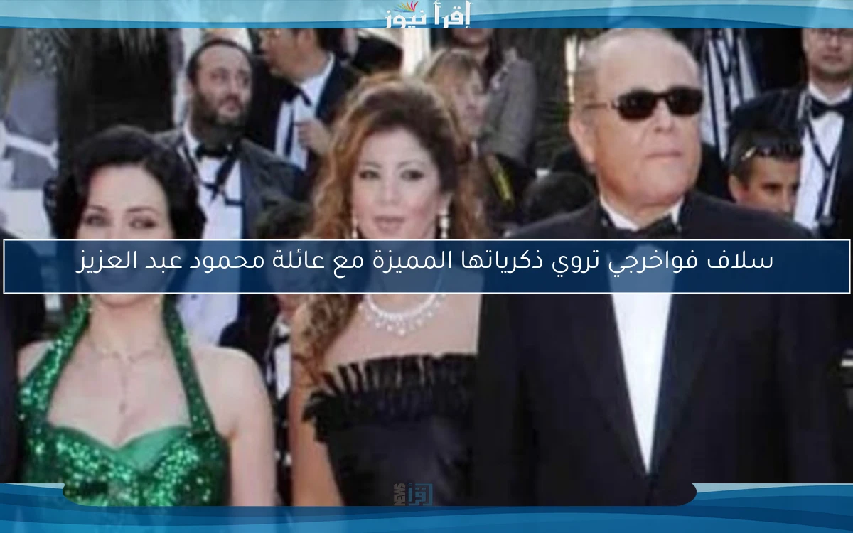 سلاف فواخرجي تروي ذكرياتها المميزة مع عائلة محمود عبد العزيز