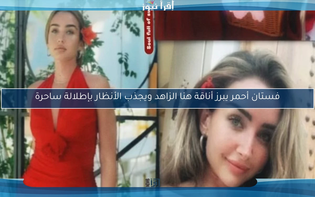 فستان أحمر يبرز أناقة هنا الزاهد ويجذب الأنظار بإطلالة ساحرة