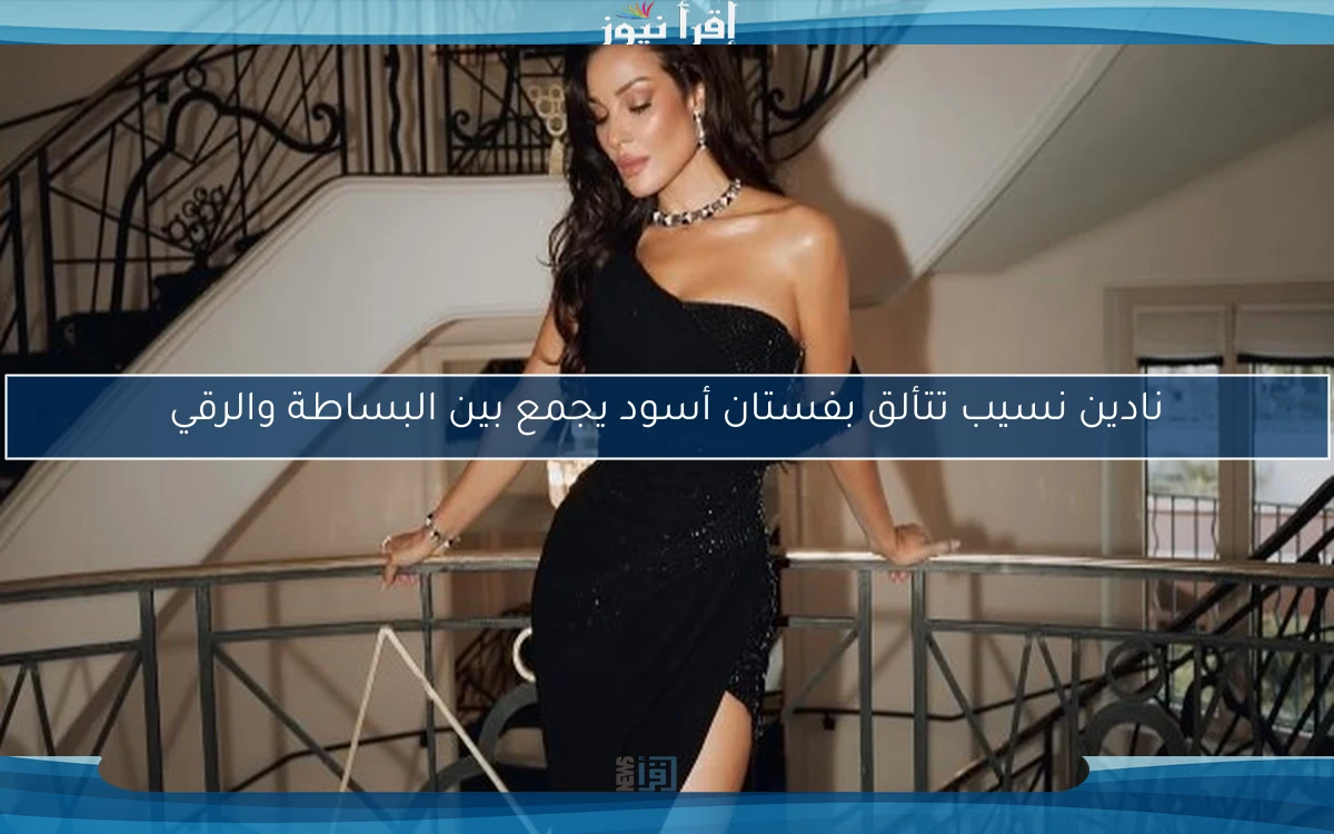 نادين نسيب تتألق بفستان أسود يجمع بين البساطة والرقي