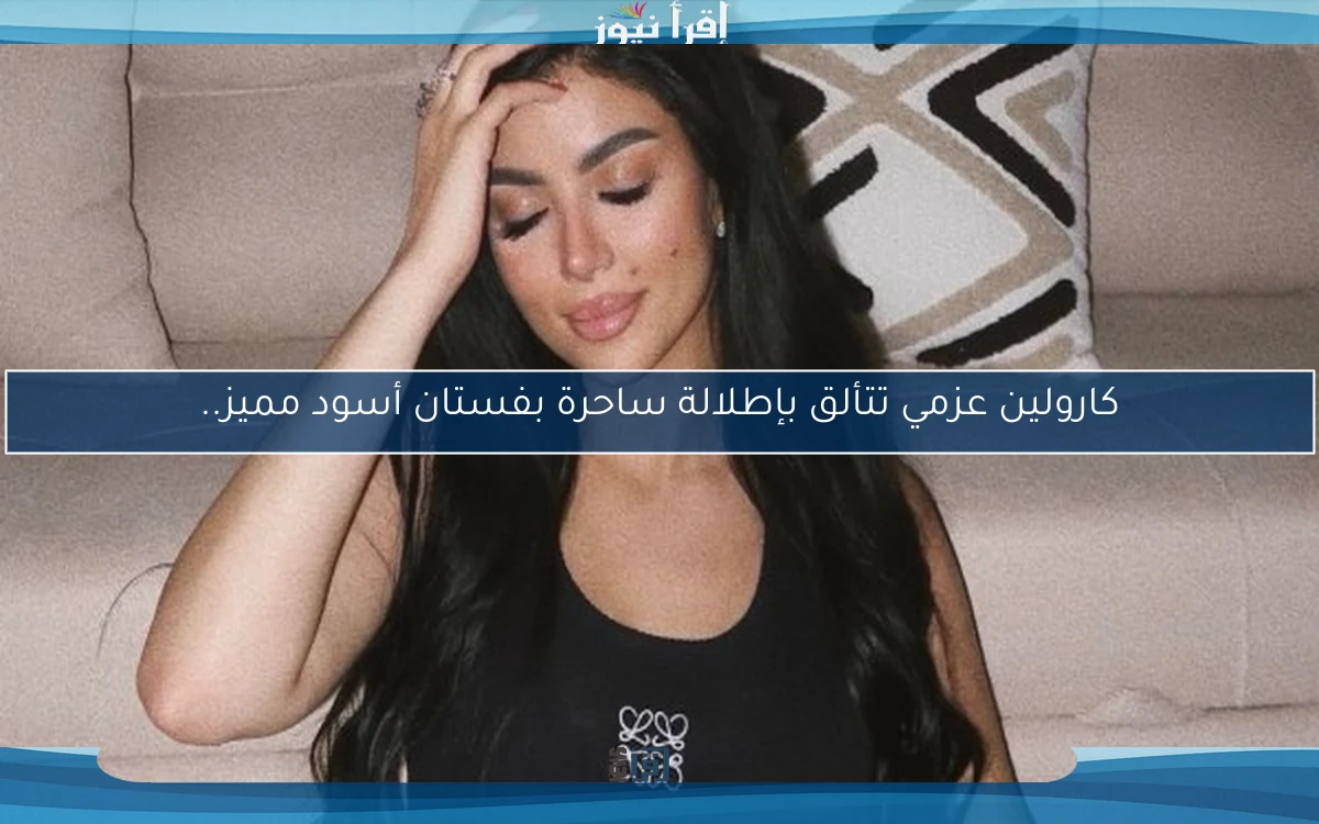كارولين عزمي تتألق بإطلالة ساحرة بفستان أسود مميز..