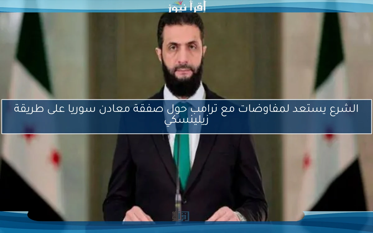 الشرع يستعد لمفاوضات مع ترامب حول صفقة معادن سوريا على طريقة زيلينسكي