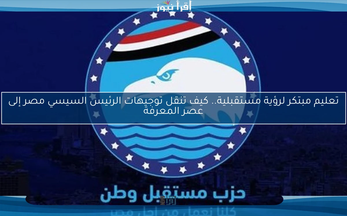 تعليم مبتكر لرؤية مستقبلية.. كيف تنقل توجيهات الرئيس السيسي مصر إلى عصر المعرفة
