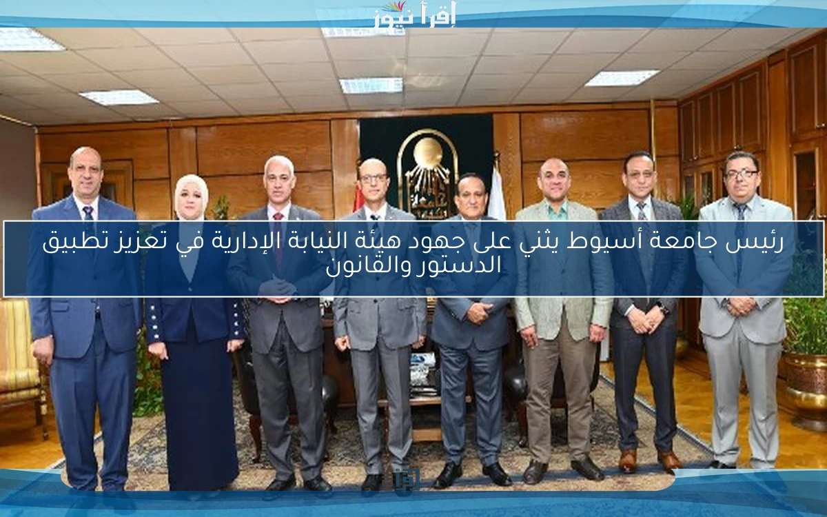 رئيس جامعة أسيوط يثني على جهود هيئة النيابة الإدارية في تعزيز تطبيق الدستور والقانون