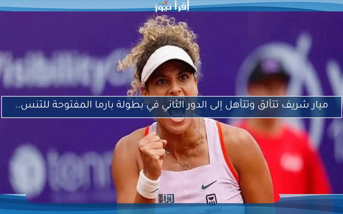 ميار شريف تتألق وتتأهل إلى الدور الثاني في بطولة بارما المفتوحة للتنس..