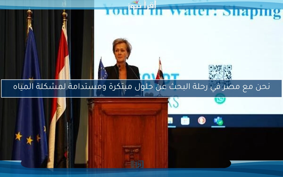 نحن مع مصر في رحلة البحث عن حلول مبتكرة ومستدامة لمشكلة المياه
