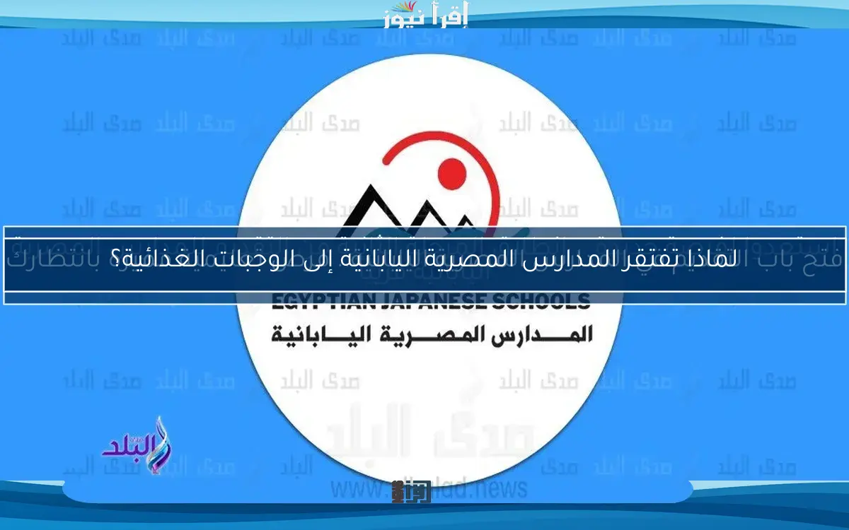 استعدوا لفرصة جديدة .. انطلاق المرحلة الثانية من التقديم للمدارس المصرية اليابانية قريباً