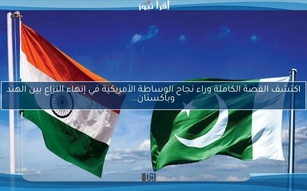 اكتشف القصة الكاملة وراء نجاح الوساطة الأمريكية في إنهاء النزاع بين الهند وباكستان..