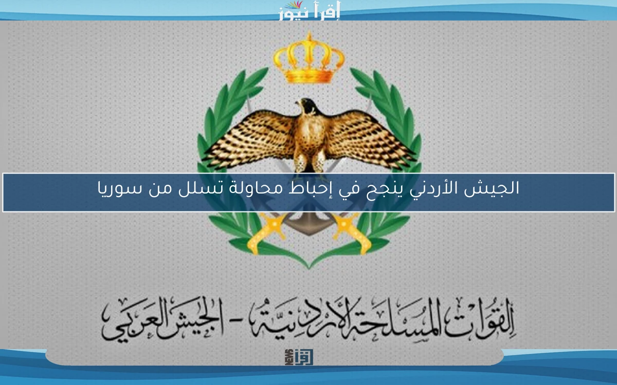 الجيش الأردني ينجح في إحباط محاولة تسلل من سوريا