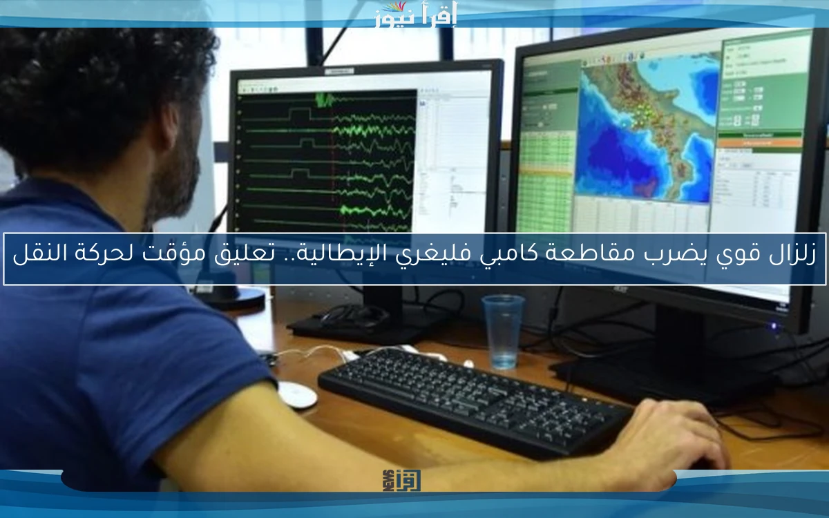 زلزال قوي يضرب مقاطعة كامبي فليغري الإيطالية.. تعليق مؤقت لحركة النقل