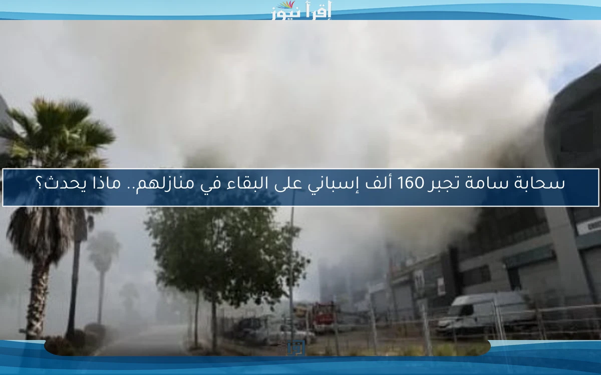 سحابة سامة تجبر 160 ألف إسباني على البقاء في منازلهم.. ماذا يحدث؟