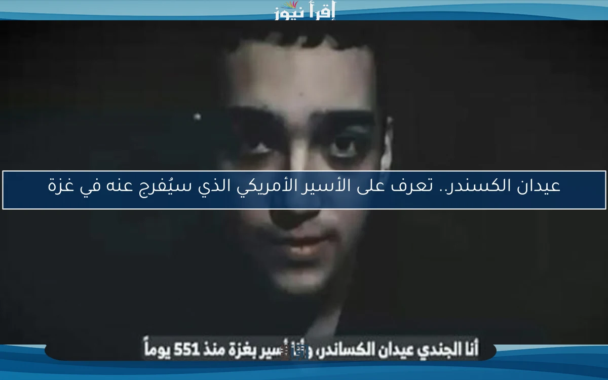 عيدان الكسندر.. تعرف على الأسير الأمريكي الذي سيُفرج عنه في غزة