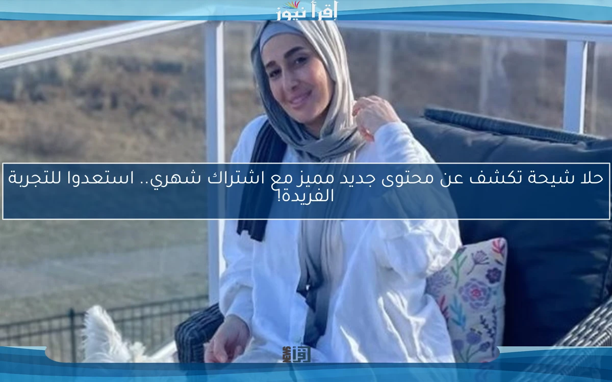 حلا شيحة تكشف عن محتوى جديد مميز مع اشتراك شهري.. استعدوا للتجربة الفريدة!