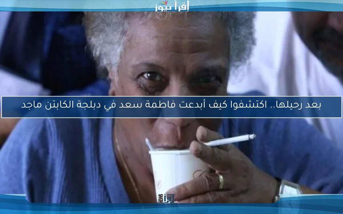 بعد رحيلها.. اكتشفوا كيف أبدعت فاطمة سعد في دبلجة الكابتن ماجد