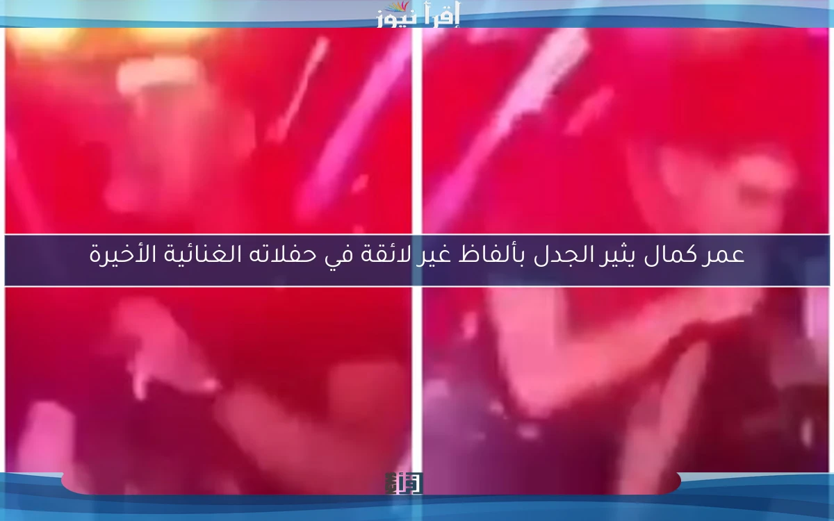 عمر كمال يثير الجدل بألفاظ غير لائقة في حفلاته الغنائية الأخيرة
