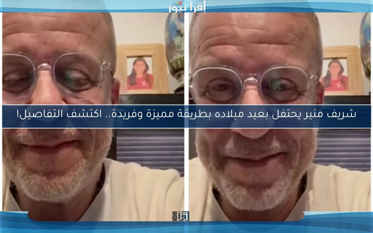 شريف منير يحتفل بعيد ميلاده بطريقة مميزة وفريدة.. اكتشف التفاصيل!