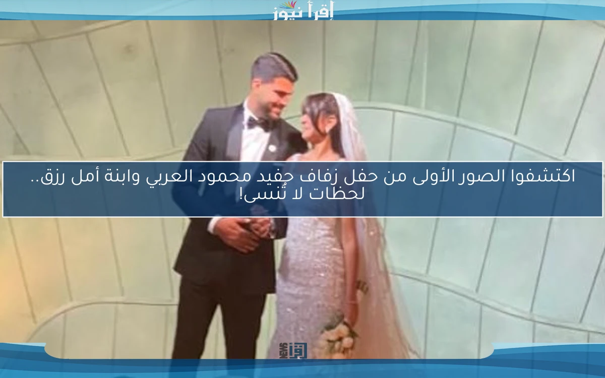 اكتشفوا الصور الأولى من حفل زفاف حفيد محمود العربي وابنة أمل رزق.. لحظات لا تُنسى!