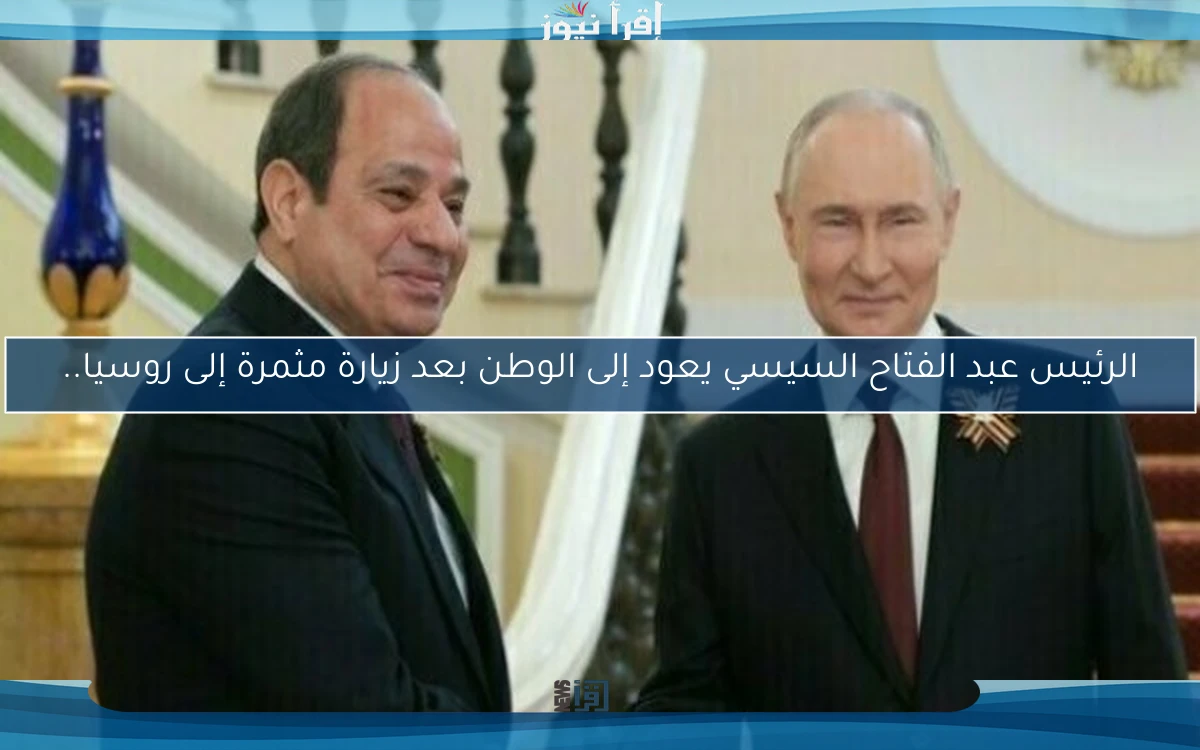 الرئيس عبد الفتاح السيسي يعود إلى الوطن بعد زيارة مثمرة إلى روسيا..