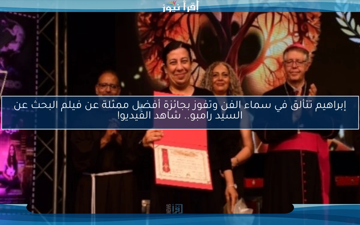 إبراهيم تتألق في سماء الفن وتفوز بجائزة أفضل ممثلة عن فيلم البحث عن السيد رامبو.. شاهد الفيديو!