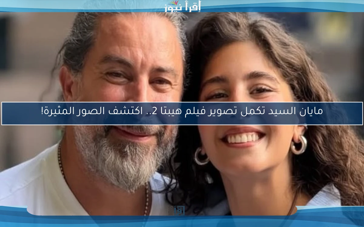 مايان السيد تكمل تصوير فيلم هيبتا 2.. اكتشف الصور المثيرة!