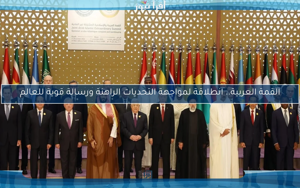 القمة العربية.. انطلاقة لمواجهة التحديات الراهنة ورسالة قوية للعالم