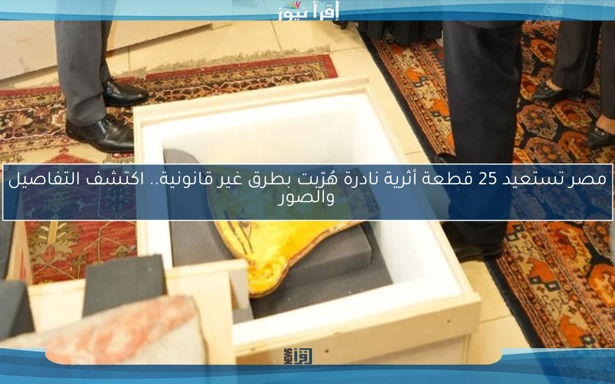 مصر تستعيد 25 قطعة أثرية نادرة هُرّبت بطرق غير قانونية.. اكتشف التفاصيل والصور