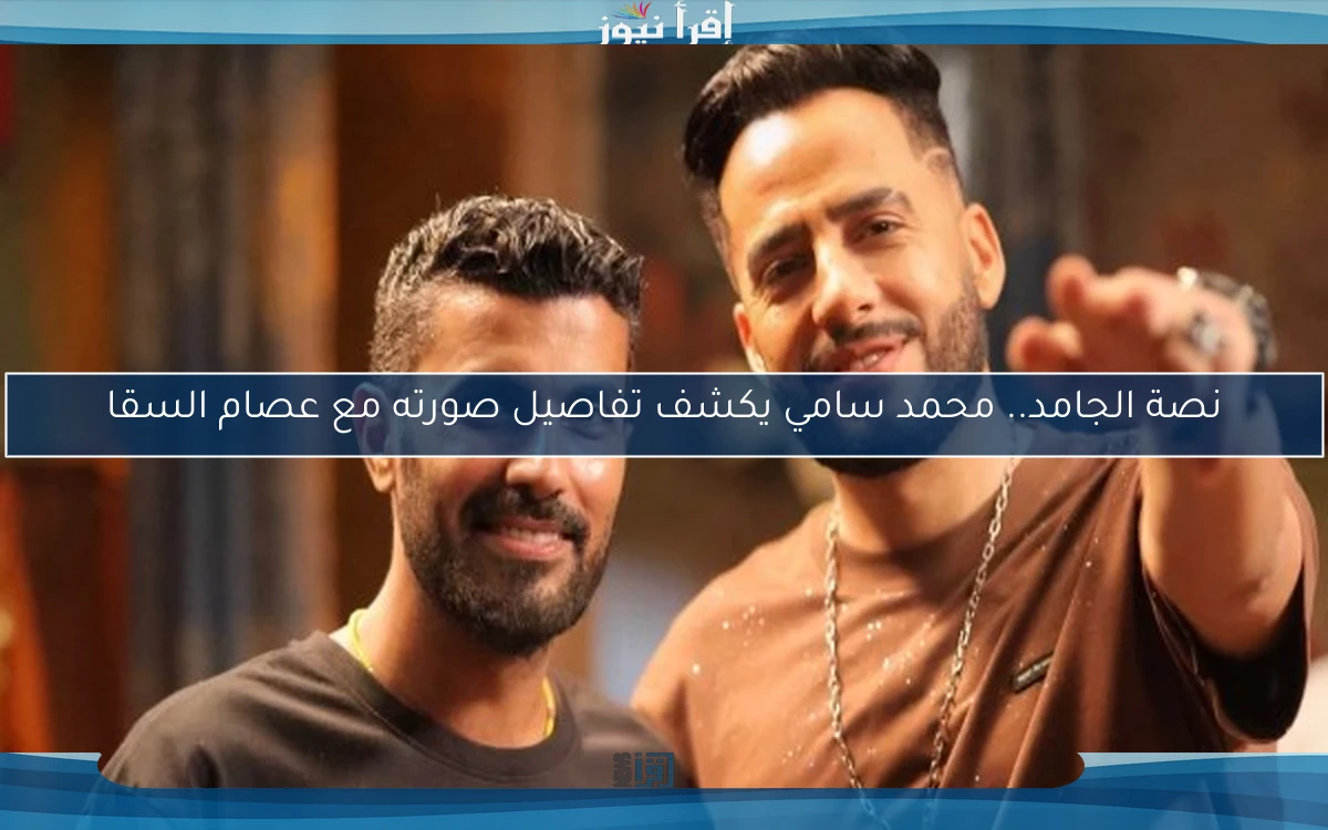 نصة الجامد.. محمد سامي يكشف تفاصيل صورته مع عصام السقا