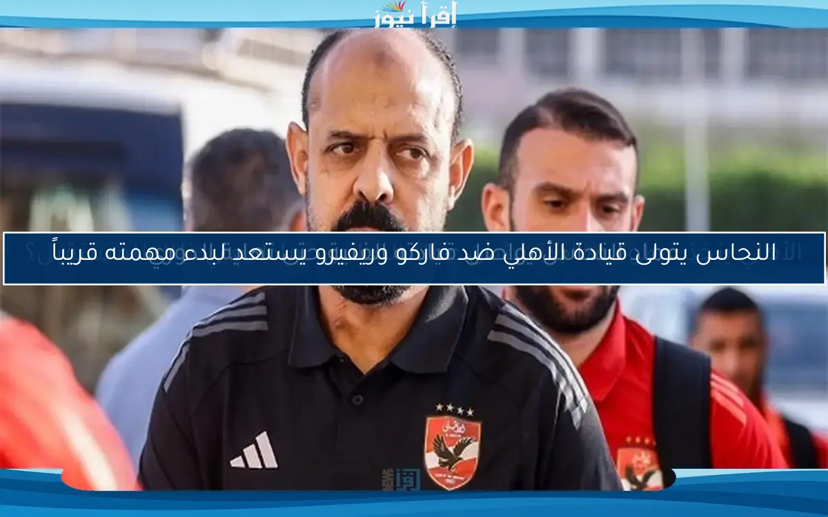 الأهلي يتخذ خطوة مفاجئة بشأن عماد النحاس.. ماذا يعني ذلك للمستقبل؟