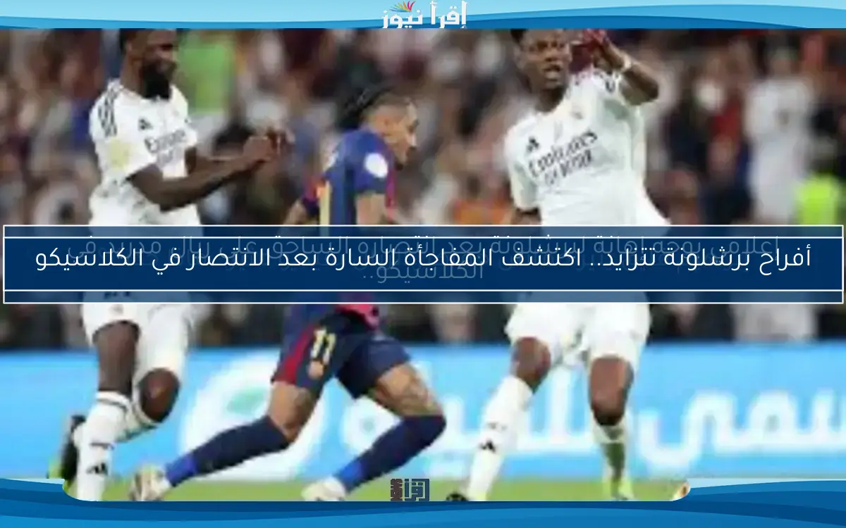 إشادة مدهشة بنجم برشلونة بعد الكلاسيكو.. هل هو حقًا أسطورة الخيال؟